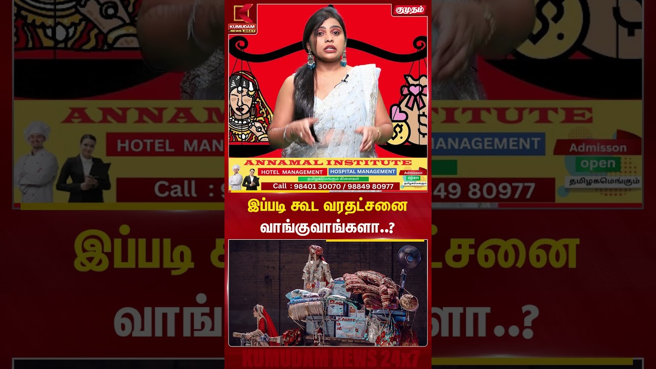 இப்படி கூட வரதட்சனை வாங்குவாங்களா..? | Kumudam News