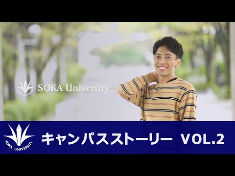 キャンパスストーリー VOL.2  『一生涯の友人ができる大学』