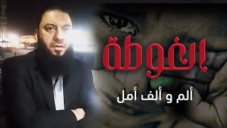 صورة الغوطة ألم و ألف أمل | د . حازم شومان