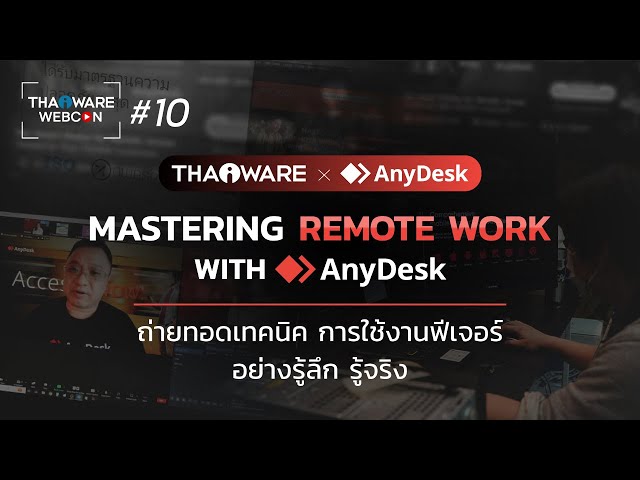   Thaiware WEBCON # 10 งานสัมมนาออนไลน์ Mastering Remote Work with AnyDesk