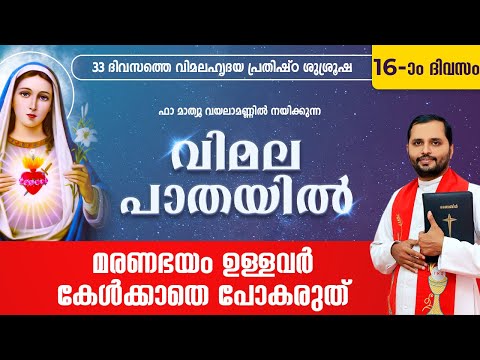 VIMALA PATHAYIL | വിമല പാതയിൽ | DAY-16 | FR.MATHEW VAYALAMANNIL | VIMALAHRIDAYA PRATHISHTA  SHALOMTV