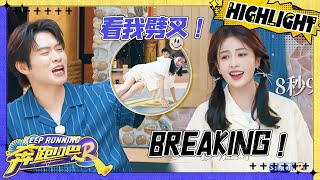 【躲避球💥】范丞丞玩游戏一顿乱杀!连队友都不放过?白鹿一套地板动作 跳越劈叉超丝滑~ 宋雨琦玩游戏过程中编了一段舞蹈 |奔跑吧12 EP6 20240531