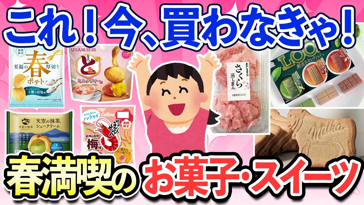 【有益スレ】待ってました！ 今、食べたい春満喫のお気に入りお菓子・スイーツ特集
