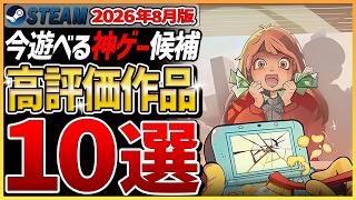 【Steam高評価まとめ】神ゲー候補続々！今遊べる最新作品10選【2026年8月】