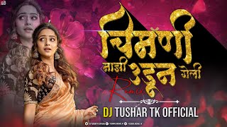 Download lagu Chimani Majhi Udun Geli | चिमणी माझी उडून गेली | EDM Mix Dj Tushar Tk Kop #dj #marathi mp3