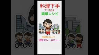 【簡単料理レシピ】自家製なめたけで作る【時短カレーメニュー】