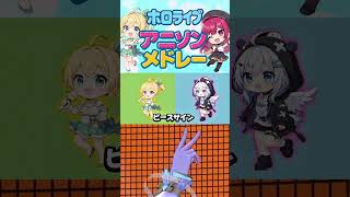 みなさんが好きなアニソンもぜひ教えてください！！ #ホロライブ #hololive #アニソン #歌ってみた #メドレー