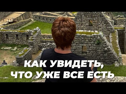 Как УВИДЕТЬ, что ВСЕ уже ЕСТЬ