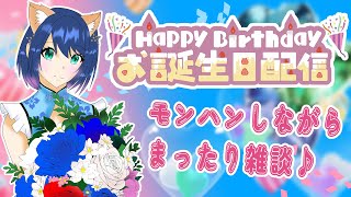 【モンハンワイルズ】本日かおたん誕生日🐕！雑談もモンハンもする！ぜひお祝いしてくださいな！【#かおたん / #個人Vtuber】