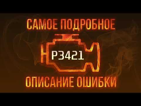 Код ошибки P3421, диагностика и ремонт автомобиля