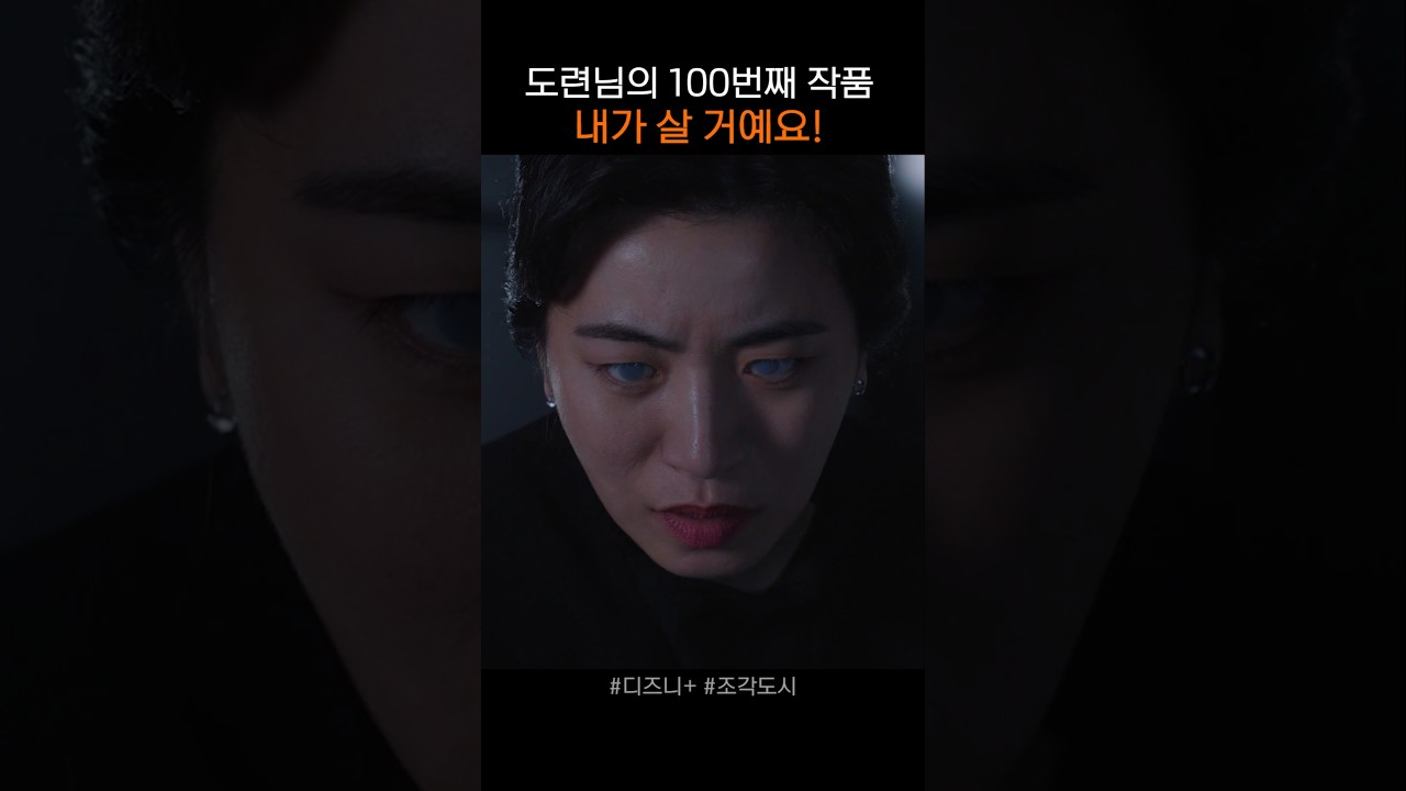 도련님의 조각 작품은 내가 살게요 #조각도시 #디즈니플러스 #드라마 #도경수