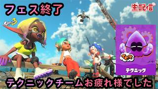 スプラトゥーン３ フェス終了振り返ってみてみんなはどうやった？【参加型やってます】 LIVE配信