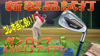 【新製品試打】ダンロップ (XXIO)13 アイアン