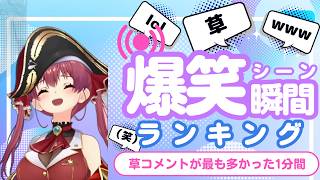 【7月25日】ホロライブ草コメントランキング TOP10 Hololive funny moments ※ネタバレあり