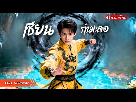 ชีวิตพลิกผัน! พนักงานบริษัทกลายเป็นเจ้าแห่งเทพกำมะลอ เผชิญหน้าผู้ทรยศวิหารเทพกลางงานเลี้ยงสุดมันส์