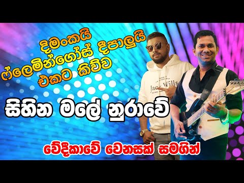 Sihina Male Nurawe (සිනා මල් නුරාවේ) - Dimanka Wellalage Live Performance With Ahungalla Flamingoes