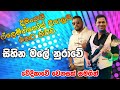 Sihina Male Nurawe සිනා මල් නුරාවේ Dimanka Wellalage Live Performance With