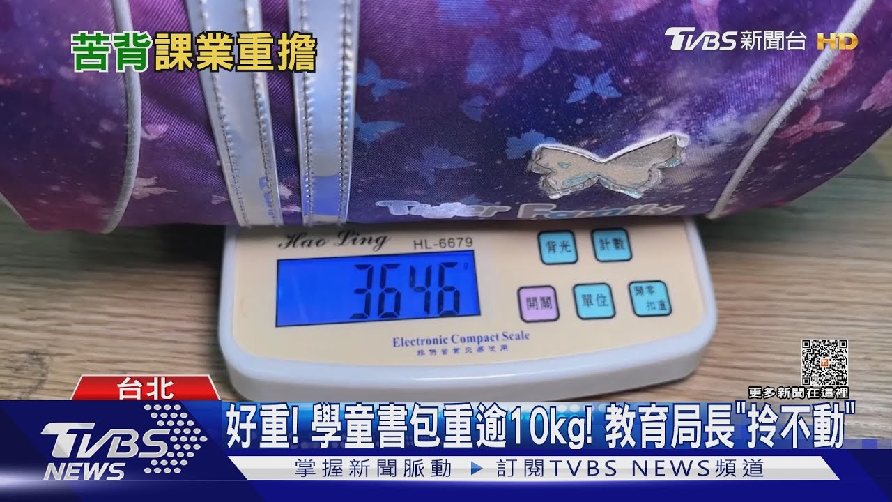 好重!學童書包重逾10kg! 教育局長「拎不動」