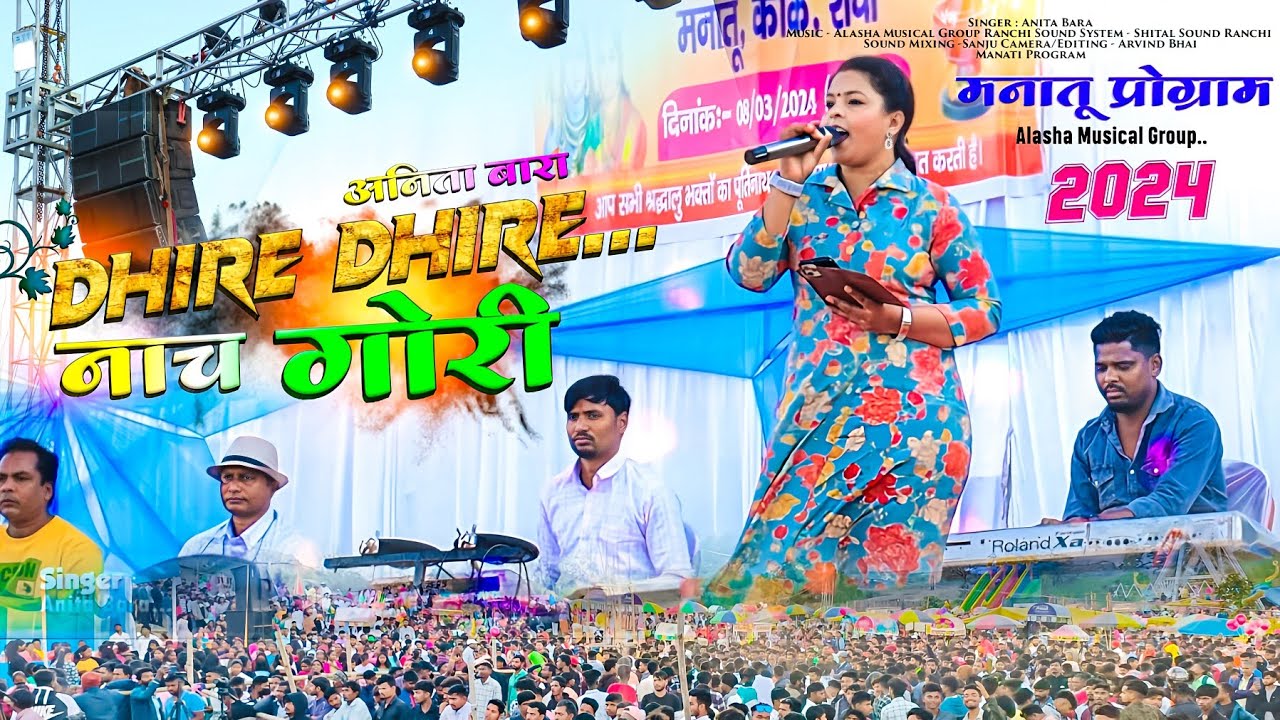 धीरे - धीरे नाच गोरी 🌿 DHIRE DHIRE NACH RE // ANITA BARA HARD DANCING💃 NAGPURI SONG MANATU PROGRAM