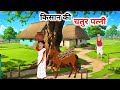 गरीब किसान की चतुर पत्नी हिंदी कहानी Cha