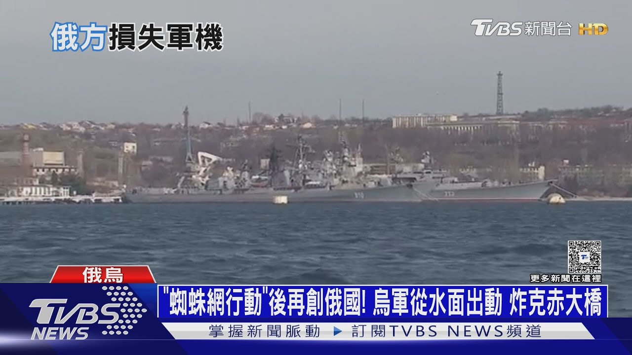 「蜘蛛網行動」後俄再遭重襲! 烏軍從水面出動炸克赤大橋