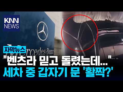 살짝 스쳤는데 문이 '활짝'? 벤츠, 자동세차 돌리다 대참사 / KNN