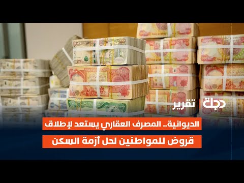 فيديو | الديوانية.. المصرف العقاري يستعد لإطلاق قروض للمواطنين لحل أزمة السكن