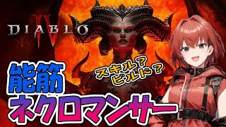 【ディアブロ４】能筋ネクロマンサーでも良いですか？#2【DIABLO4】