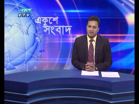 09 AM News || সকাল ০৯টার সংবাদ || 27 July 2021 | ETV News