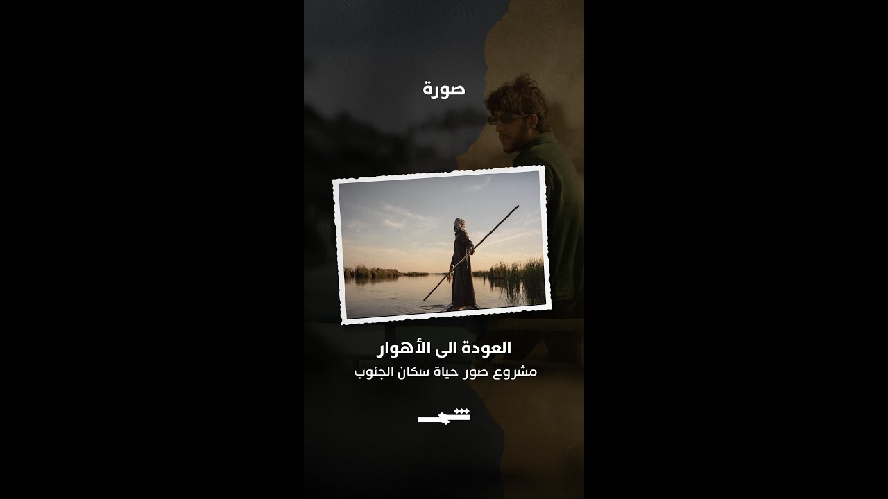 فيديو | كرار ناصر | العودة إلى الأهوار