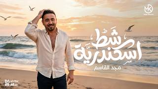 كلمات اغنية شط اسكندرية مجد القاسم
