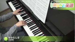自分らしさ / AKB48(ピアノソロ用)