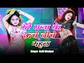 मेरे राजा के ऊँचे नीचे महल Mere Raja Ke Uche Niche Mahal S