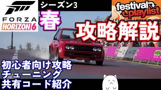 【FH6】初心者必見のシーズン3春イベント簡単攻略法を解説！【フェスティバルプレイリスト シーズン3 春 2026/08/06～08/13】【Froza Horizon 6 PC】