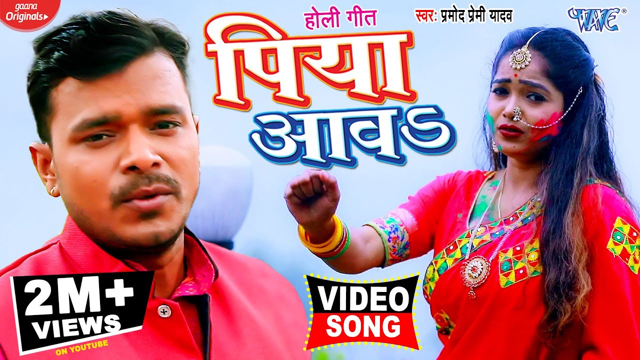 PIYA AAWA LYRICS - PRAMOD PERMI YADAV