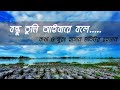 Bondu Tumi Aibare Bole Lyrics I বন্ধু তুমি আইবারে বলে Bangla New