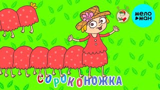 МультиВарик ТВ  - Сороконожка