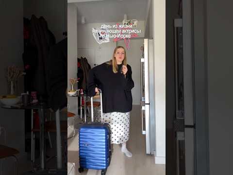 типичный день начинающей актрисы в Нью-Йорке #shorts