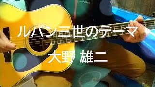 ルパン三世のテーマ／大野 雄二（ギター弾き語りカバー）