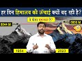 हर दिन हिमालय की ऊंचाई क्यों बढ़ रही ह�