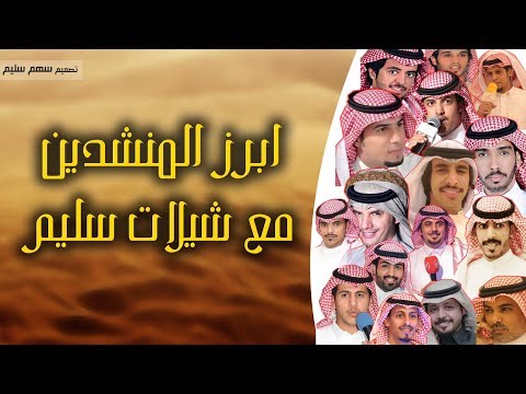 مقارنة بين أبرز المنشدين || في الشيلات الخاصة بقبيلة سليم || سهم سليم 2018