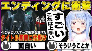 【ホラー】ぺこらも驚いたタイトル画面の仕掛けに衝撃を受ける | 悪意 Dread Neighbor【ホロライブ/兎田ぺこら/切り抜き】 #兎田ぺこら