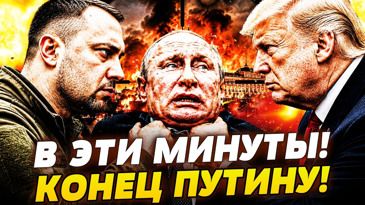 ‼️СРОЧНО! ПУТИНА РАЗОРВАЛИ НА ЧАСТИ! НЕОЖИДАННЫЙ АЛЬЯНС! БУДАНОВ ВСЕХ УДИВИ