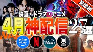 【アマプラ/Netflix/Disney+】4月見放題の神映画・ドラマ・アニメ27選【おすすめ配信】