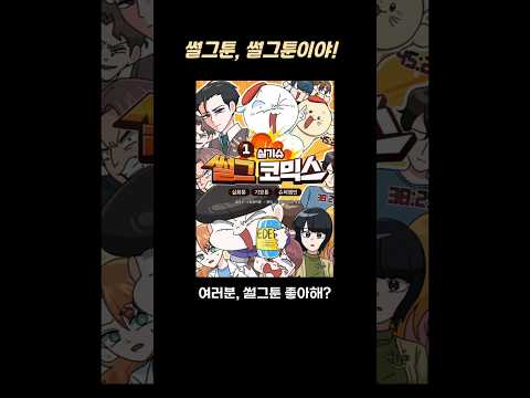 썰그 코믹스: 실기슈 1권 - 썰푸는 그림쟁이툰의 첫 실사