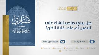 صورة هل يبني صاحب الشك على اليقين أم على غلبة الظن؟  - الشيخ عبدالرحمن البراك (13135)