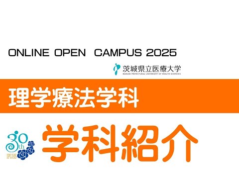 【オンラインオープンキャンパス2025】理学療法学科_学科紹介