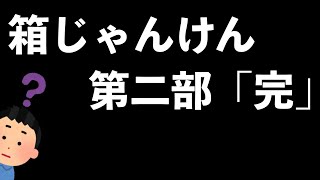 【第１１２品目】じゃんけん（心理戦）って難しいよね…