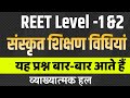 reet sanskrit shikshan vidhiyan संस्कृत शिक्षण विधियां reet teaching method reet 2025