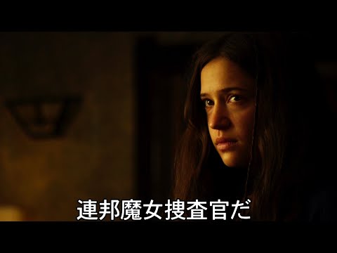 そこは魔術が実在し 魔女狩りが合法なアメリカ／映画『ザ・パージ：魔法少女狩り』予告編